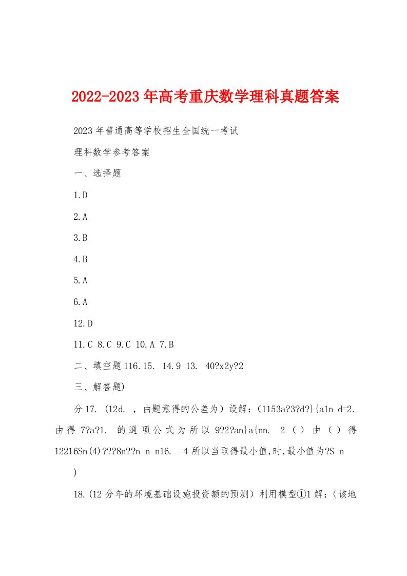 2022-2023年高考重庆数学理科真题答案