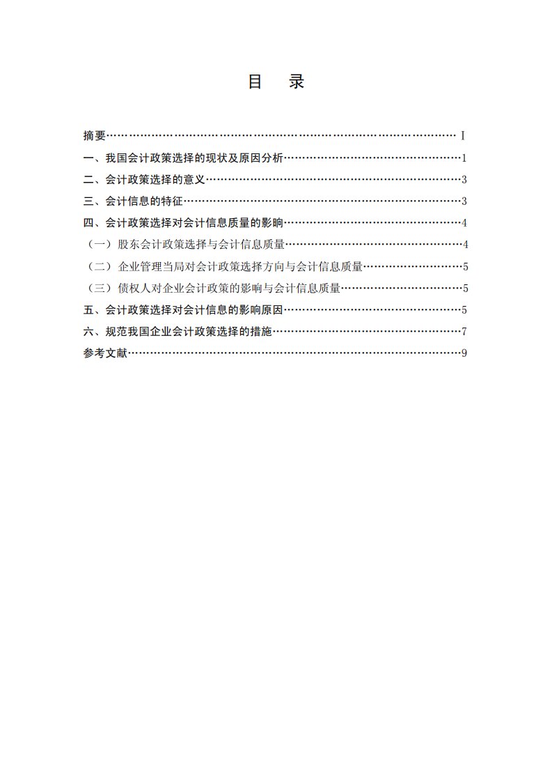 会计政策选择对会计信息的影响