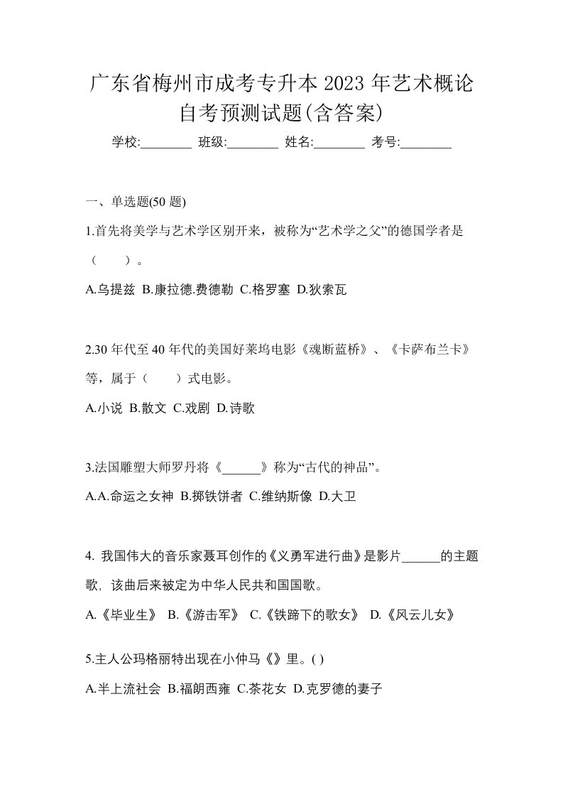 广东省梅州市成考专升本2023年艺术概论自考预测试题含答案