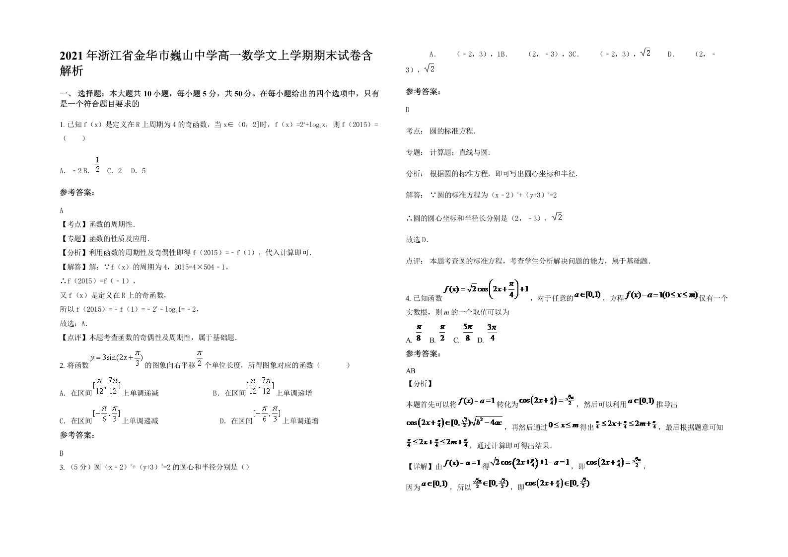 2021年浙江省金华市巍山中学高一数学文上学期期末试卷含解析