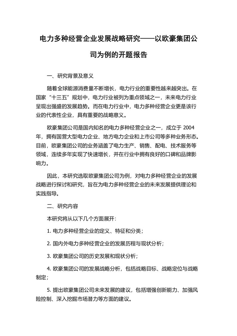 电力多种经营企业发展战略研究——以欧豪集团公司为例的开题报告