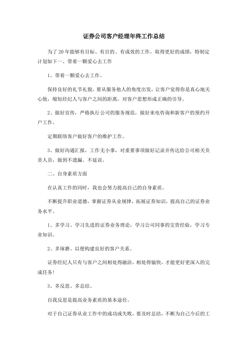 工作总结证券公司客户经理年终工作总结