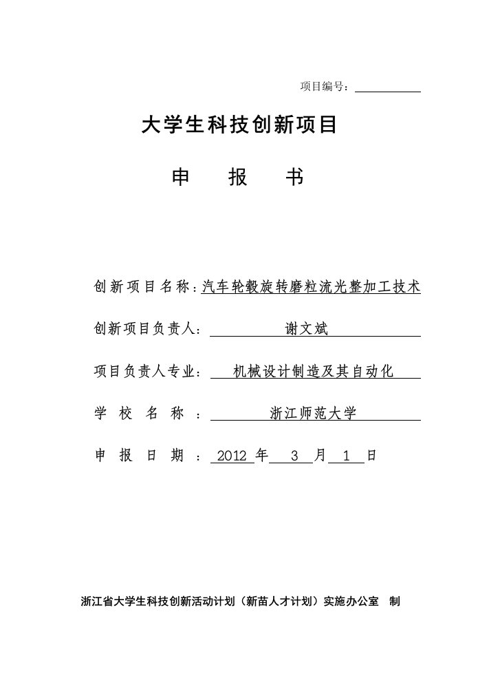 大学生科技创新项目汽车轮毂旋转磨粒流光整加工技术申报书