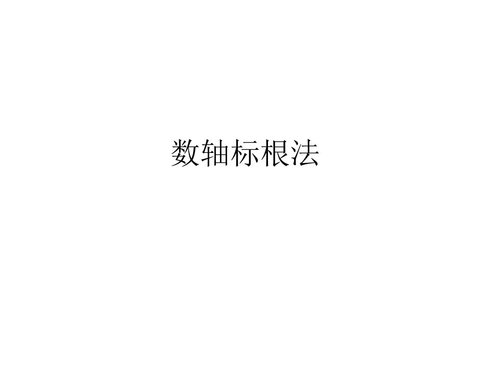 数轴标根法