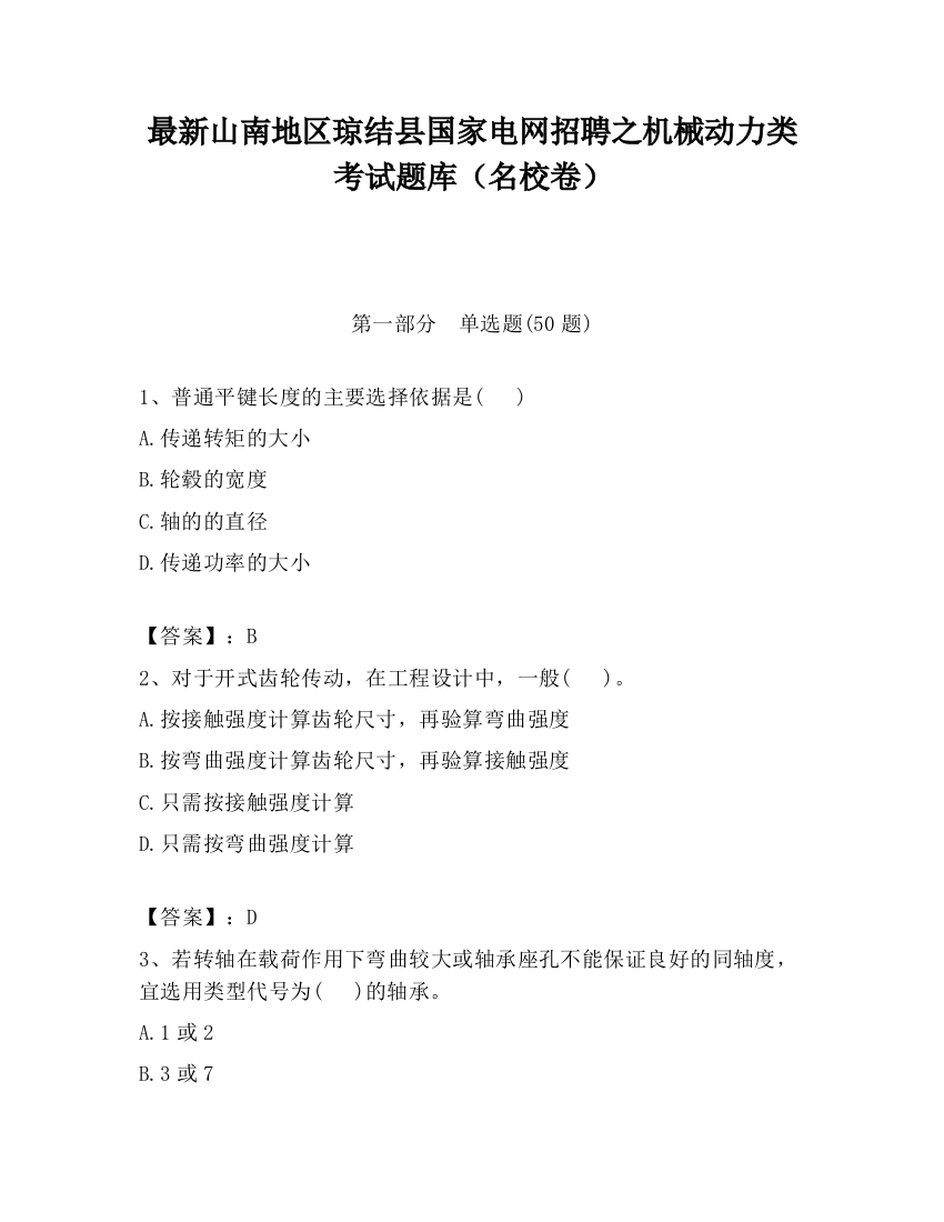 最新山南地区琼结县国家电网招聘之机械动力类考试题库（名校卷）