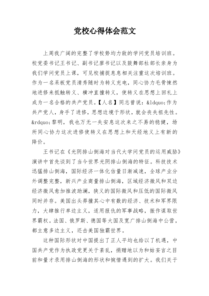 党校心得体会范文_1