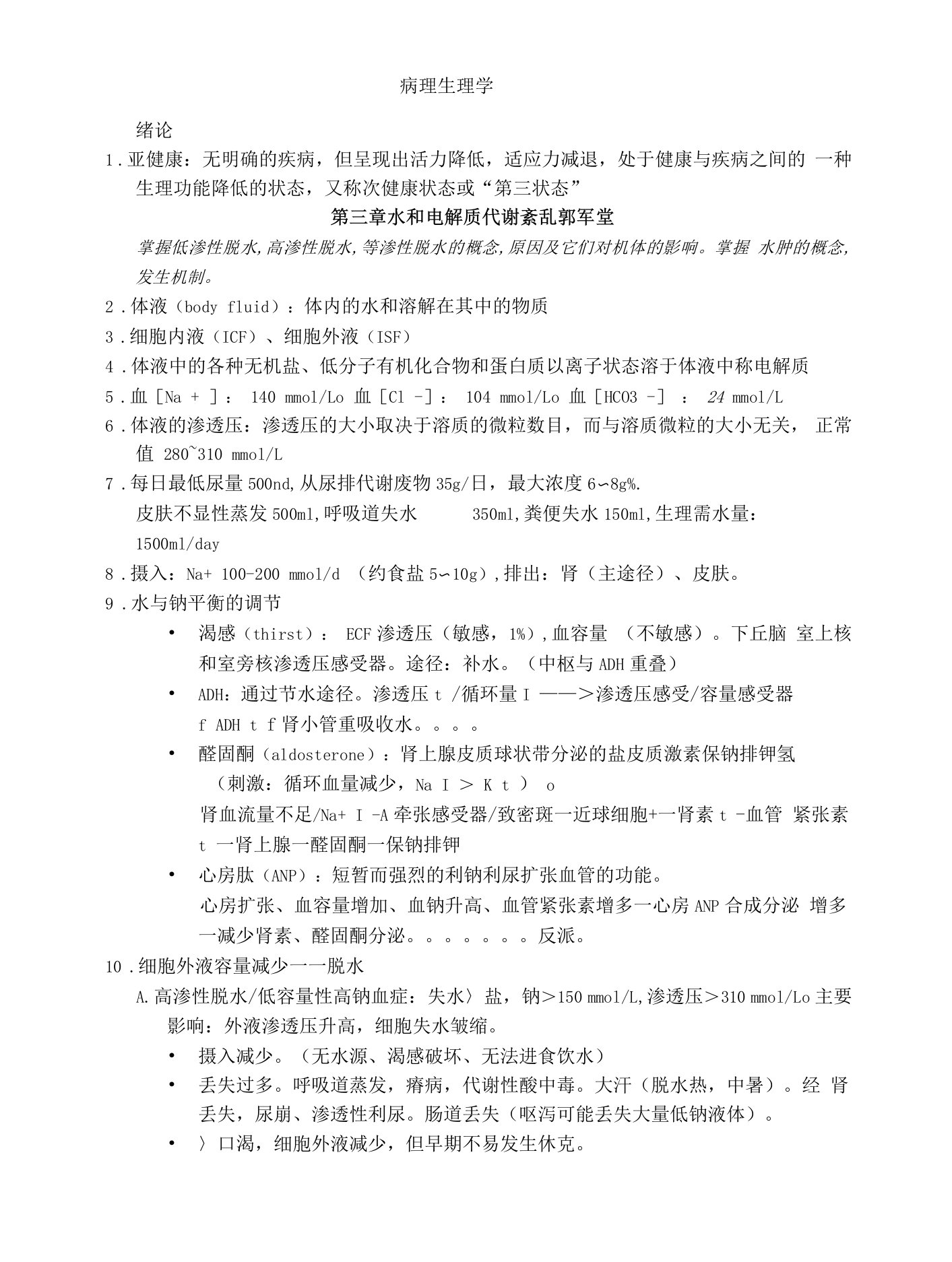 病理生理学学习资料