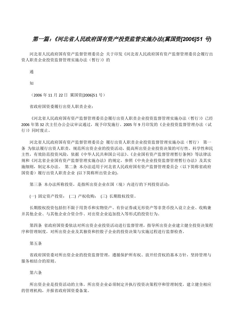 《河北省人民政府国有资产投资监管实施办法(冀国资[2006]51号)[修改版]