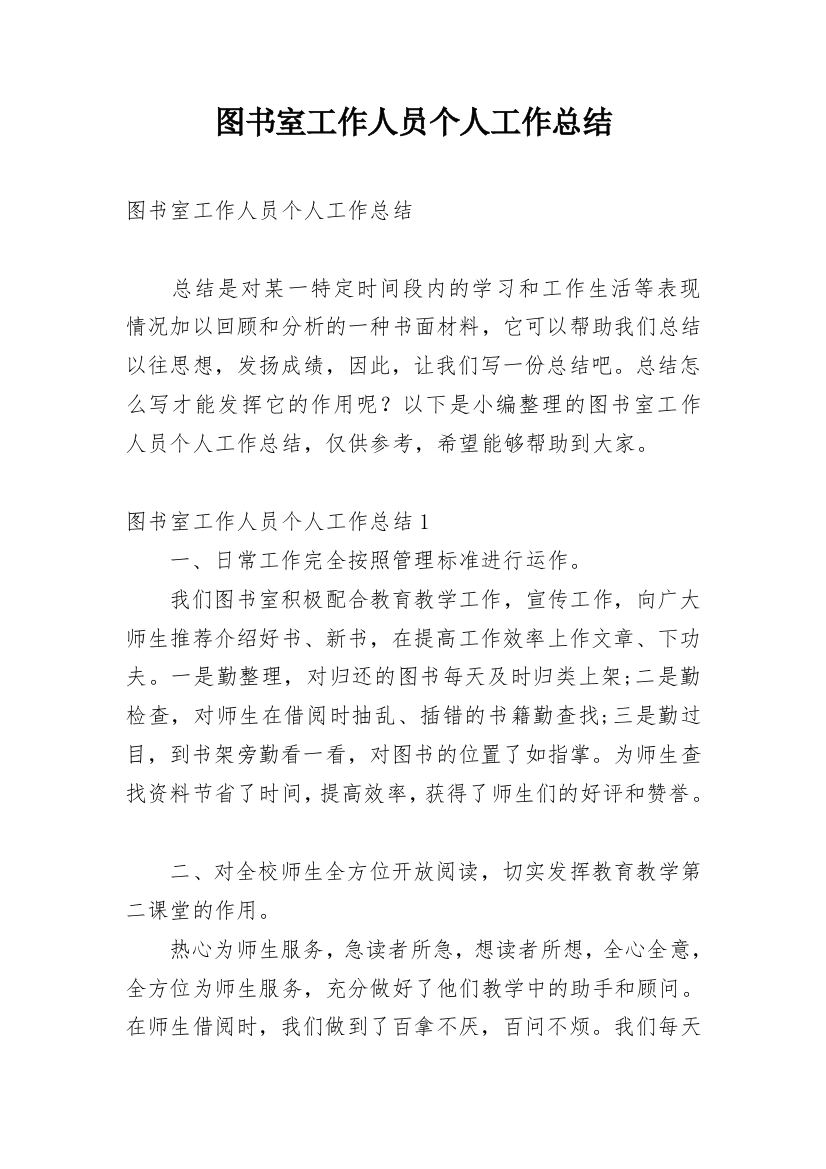 图书室工作人员个人工作总结