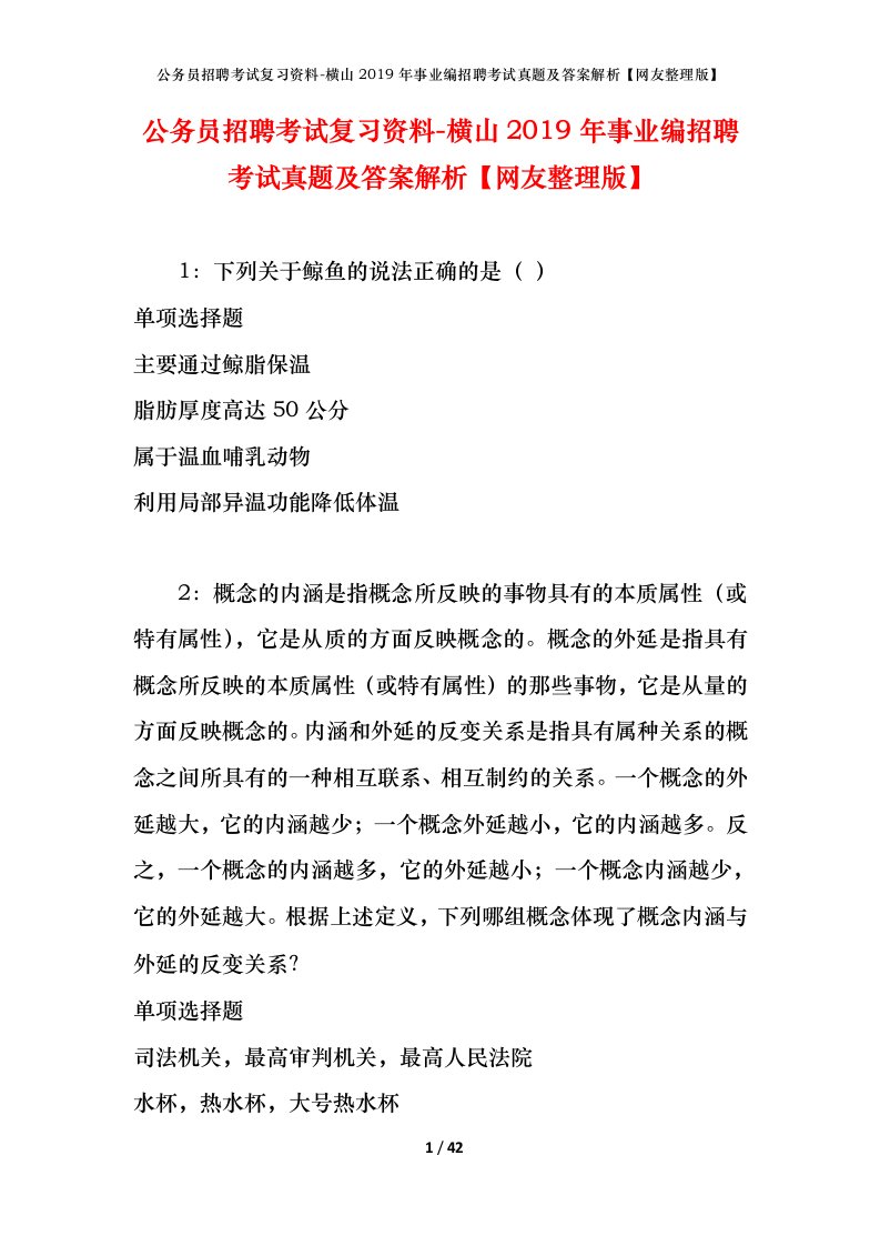 公务员招聘考试复习资料-横山2019年事业编招聘考试真题及答案解析网友整理版