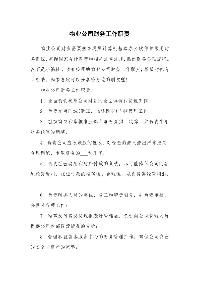 办公文秘_物业公司财务工作职责