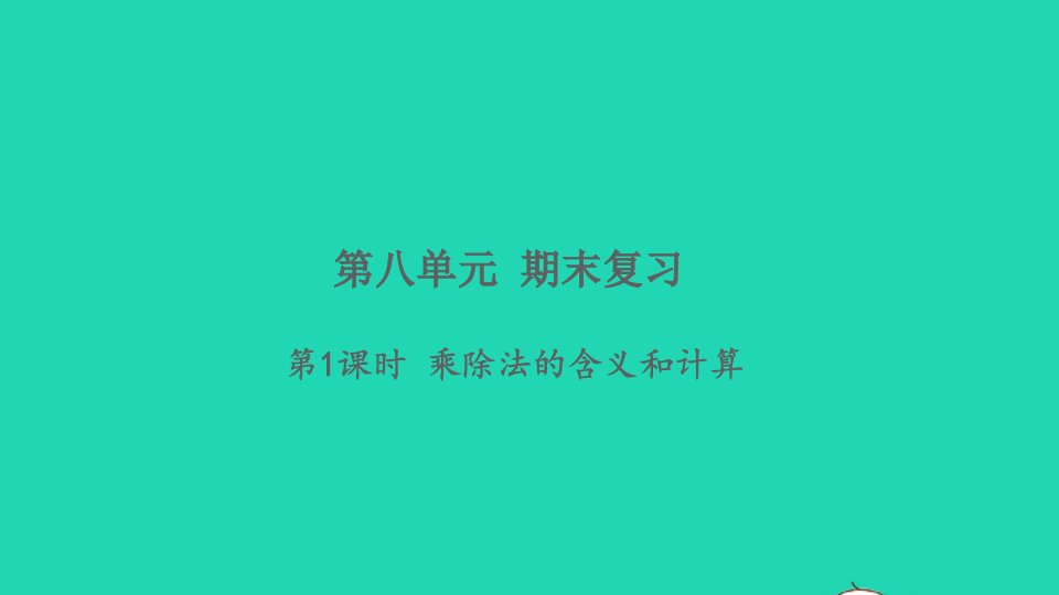 2021秋二年级数学上册第八单元期末复习第1课时乘除法的含义和计算习题课件苏教版