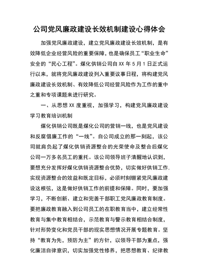 公司党风廉政建设长效机制建设心得体会