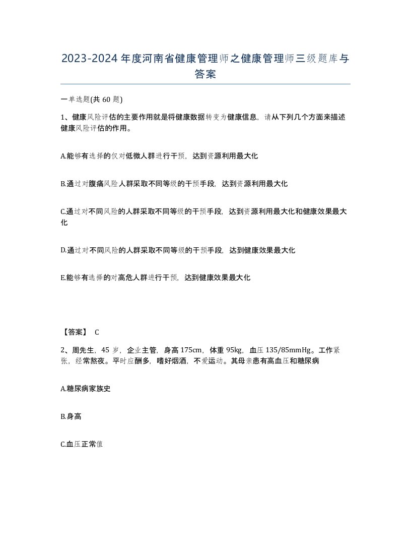 2023-2024年度河南省健康管理师之健康管理师三级题库与答案