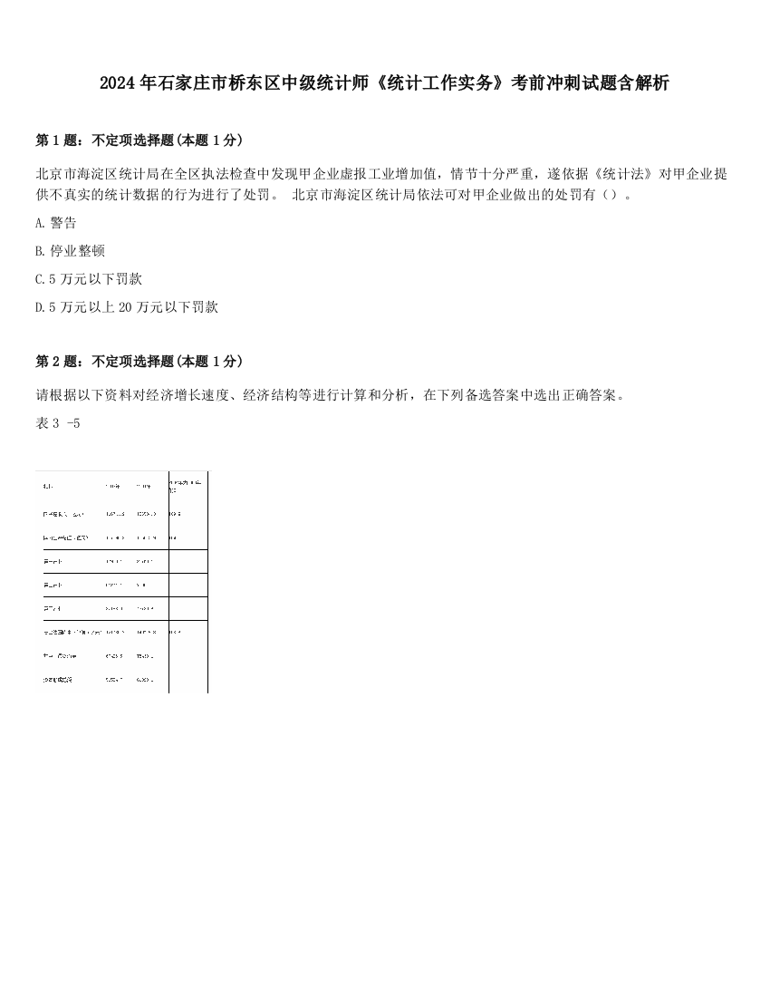 2024年石家庄市桥东区中级统计师《统计工作实务》考前冲刺试题含解析