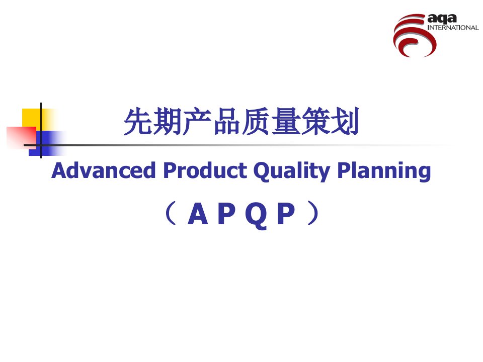 APQP先期产品质量策划