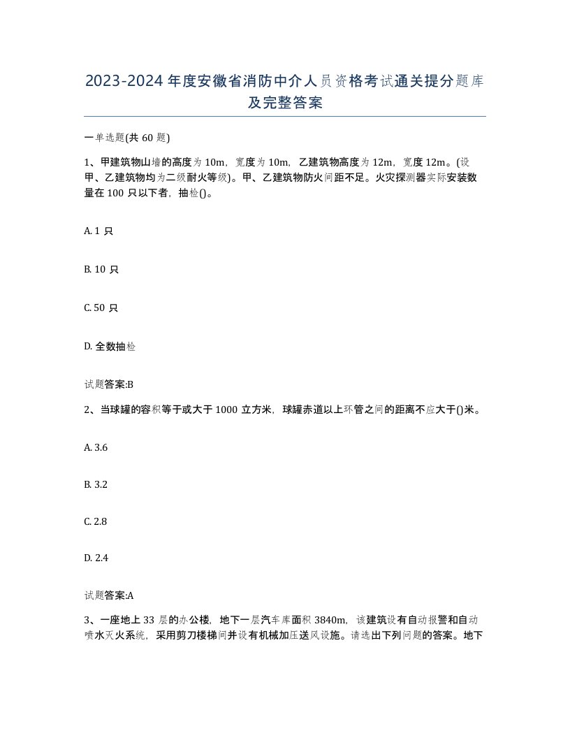 2023-2024年度安徽省消防中介人员资格考试通关提分题库及完整答案