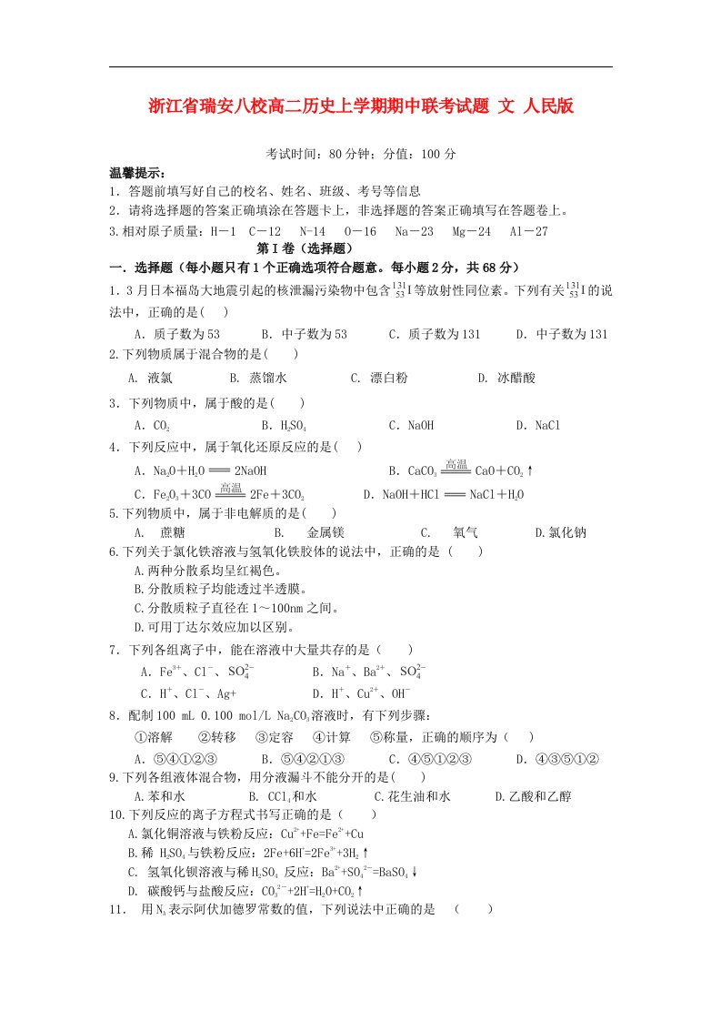 浙江省瑞安八校高二化学上学期期中联考试题