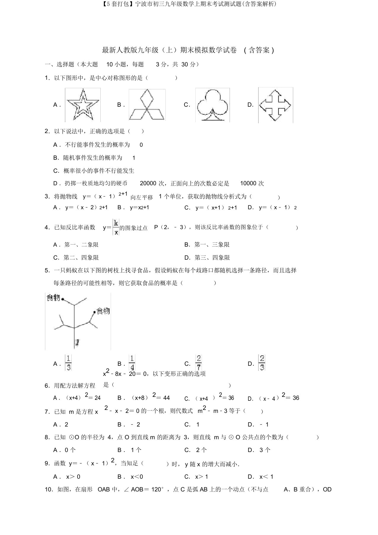 【5套打包】宁波市初三九年级数学上期末考试测试题(含答案解析)