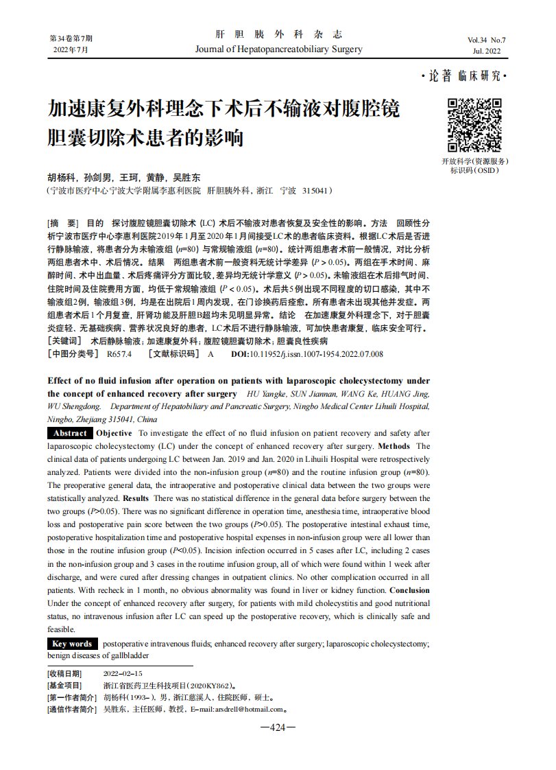 加速康复外科理念下术后不输液对腹腔镜胆囊切除术患者的影响