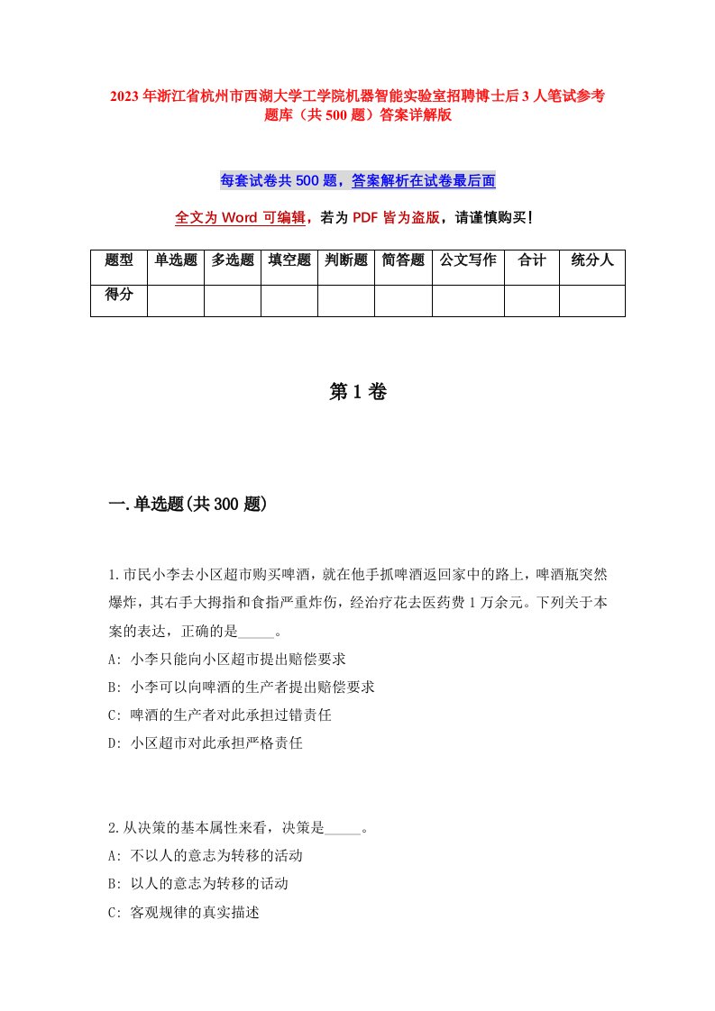 2023年浙江省杭州市西湖大学工学院机器智能实验室招聘博士后3人笔试参考题库共500题答案详解版