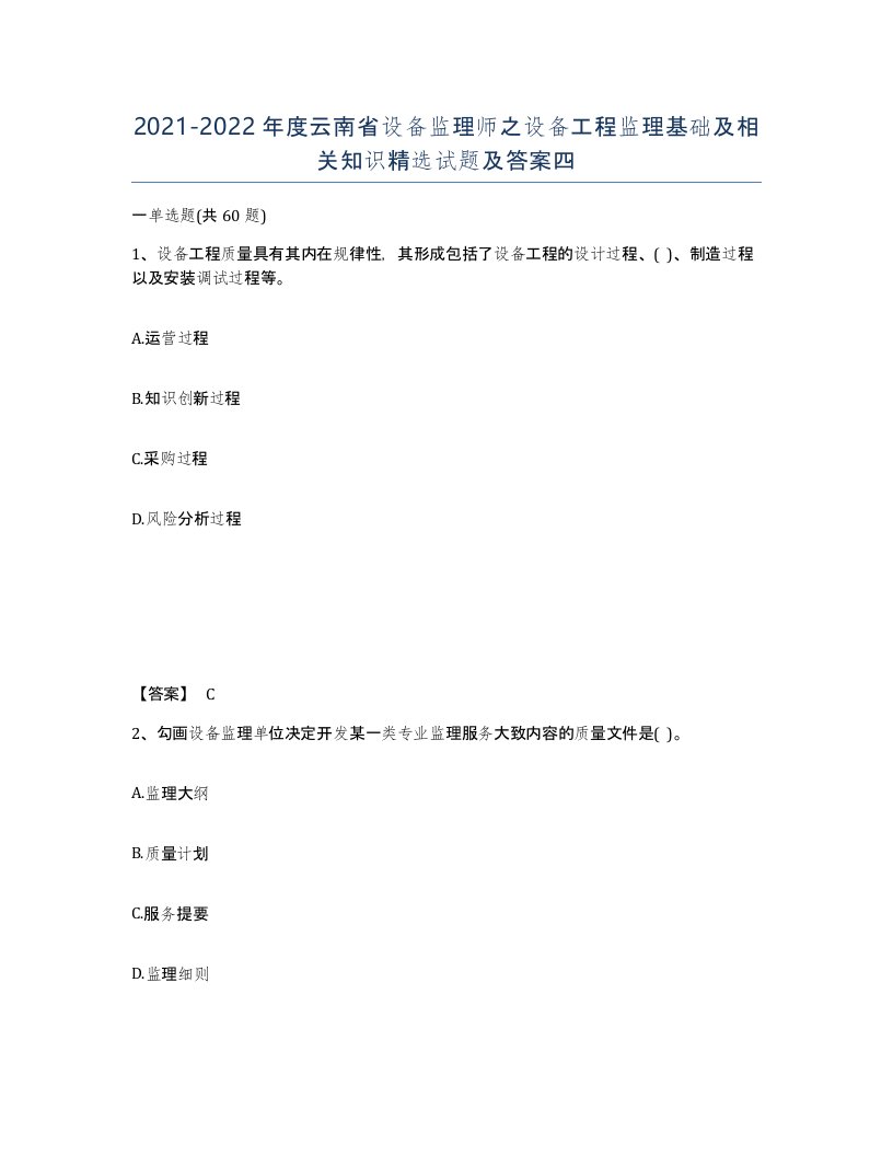 2021-2022年度云南省设备监理师之设备工程监理基础及相关知识试题及答案四