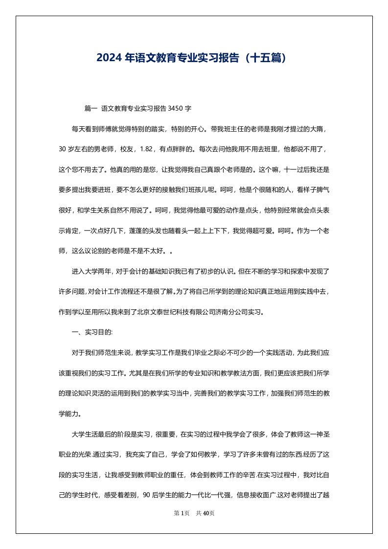 2024年语文教育专业实习报告（十五篇）