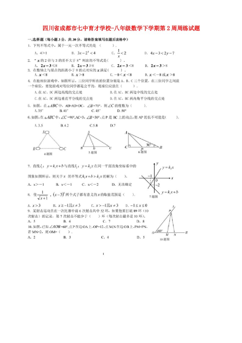 四川省成都市七中育才学校八级数学下学期第2周周练试题