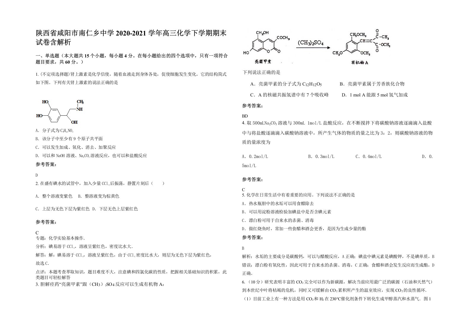 陕西省咸阳市南仁乡中学2020-2021学年高三化学下学期期末试卷含解析