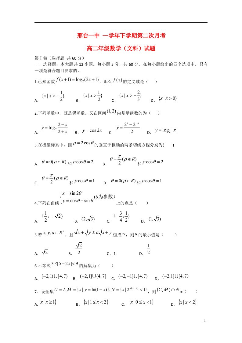 河北省邢台市第一中学高二数学下学期第二次月考试题