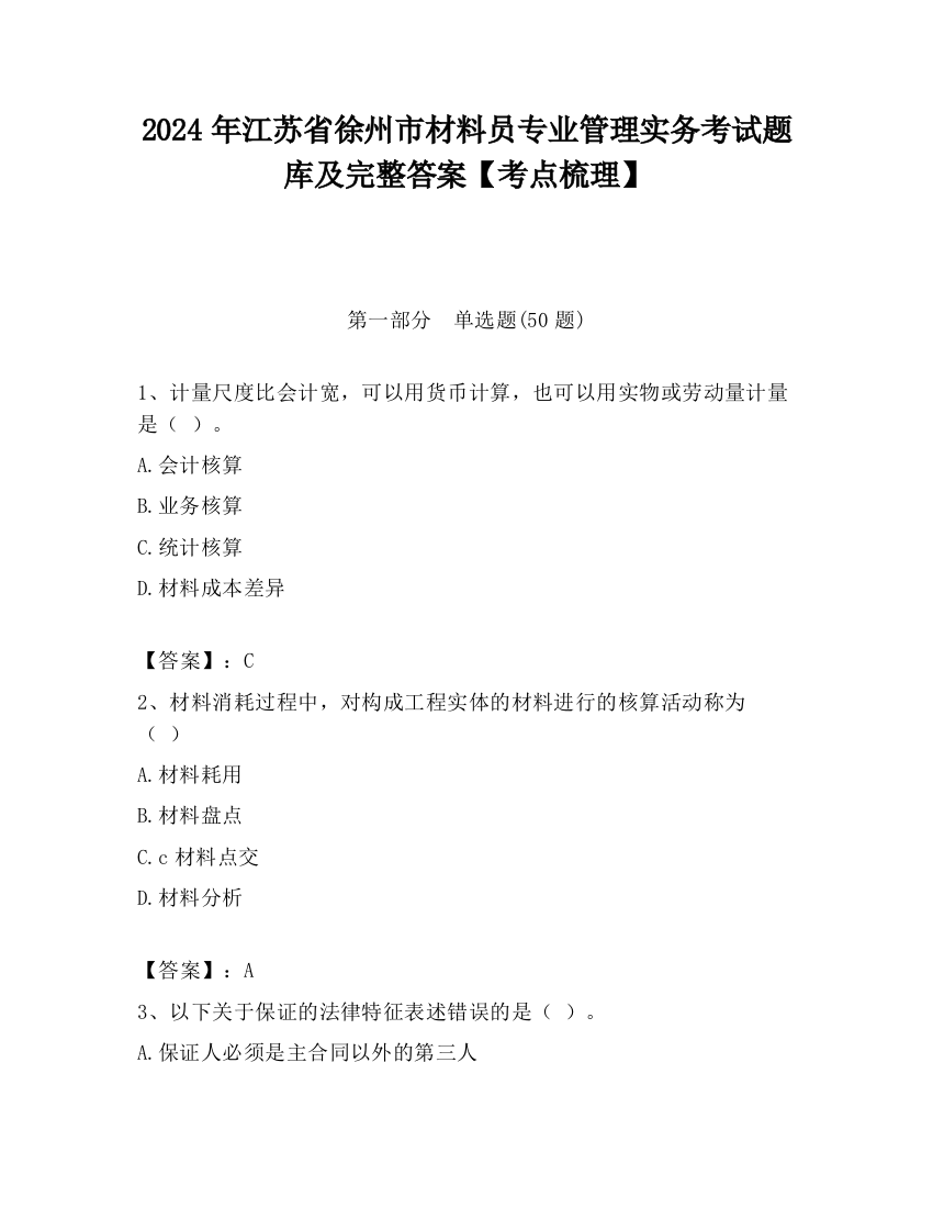 2024年江苏省徐州市材料员专业管理实务考试题库及完整答案【考点梳理】