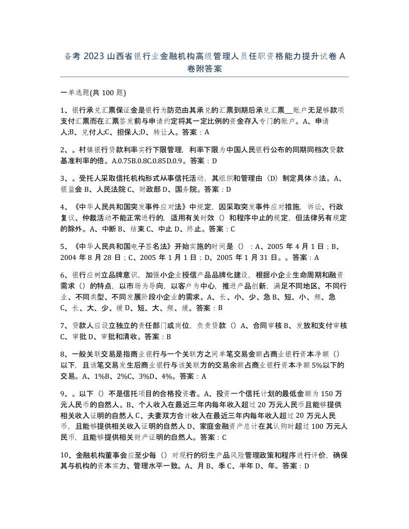 备考2023山西省银行业金融机构高级管理人员任职资格能力提升试卷A卷附答案