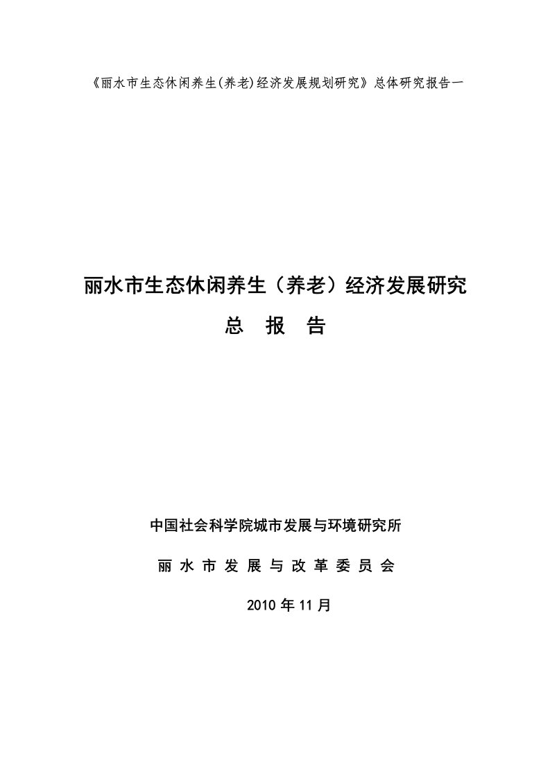 111丽水市生态休闲养生经济发展研究总报告