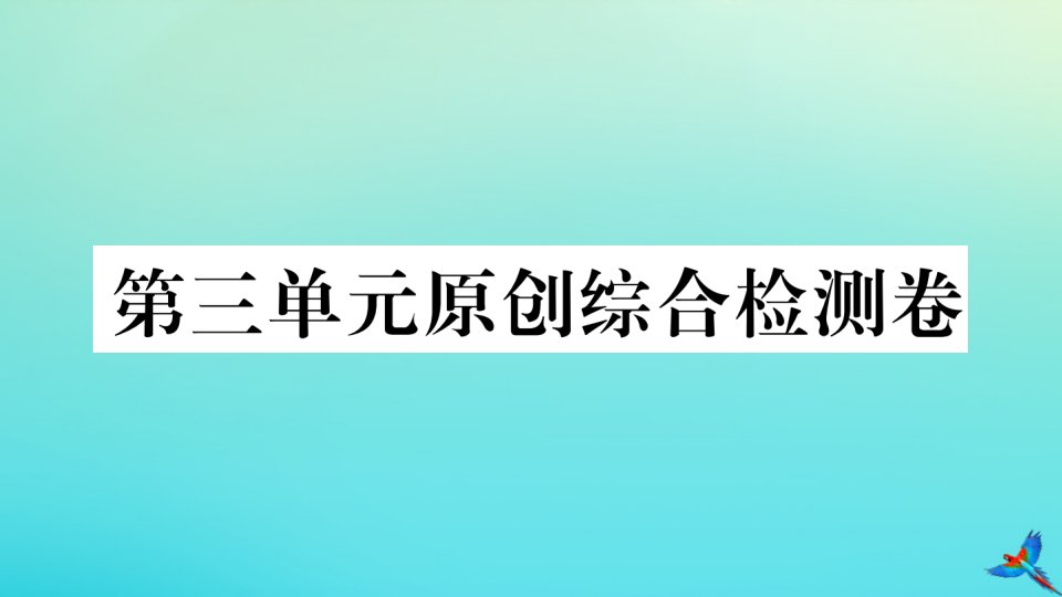 （武汉专版）九年级语文上册