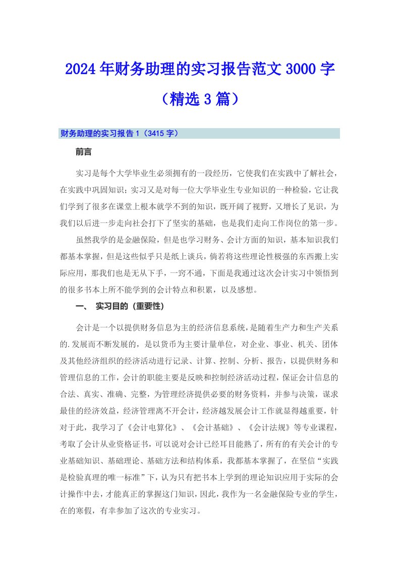 2024年财务助理的实习报告范文3000字（精选3篇）