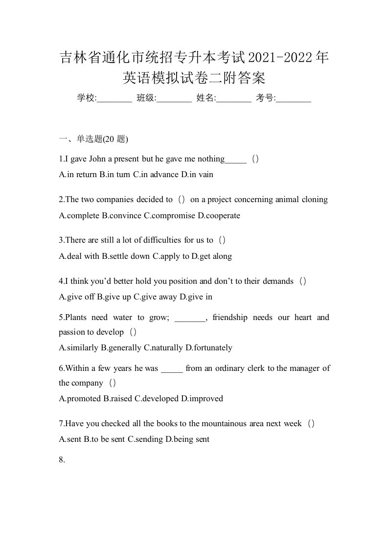 吉林省通化市统招专升本考试2021-2022年英语模拟试卷二附答案