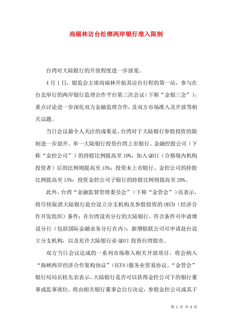 尚福林访台松绑两岸银行准入限制