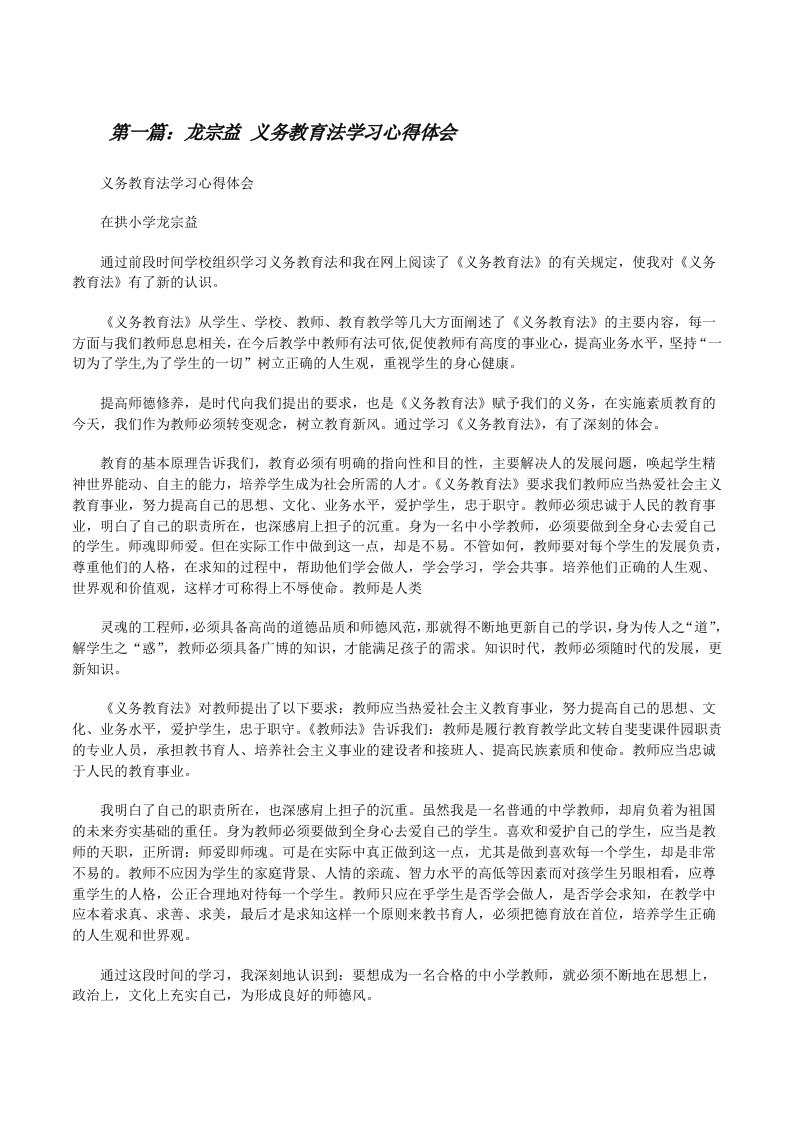 龙宗益义务教育法学习心得体会[修改版]