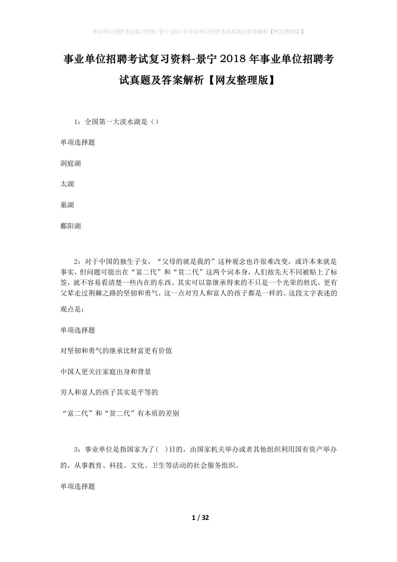 事业单位招聘考试复习资料-景宁2018年事业单位招聘考试真题及答案解析网友整理版