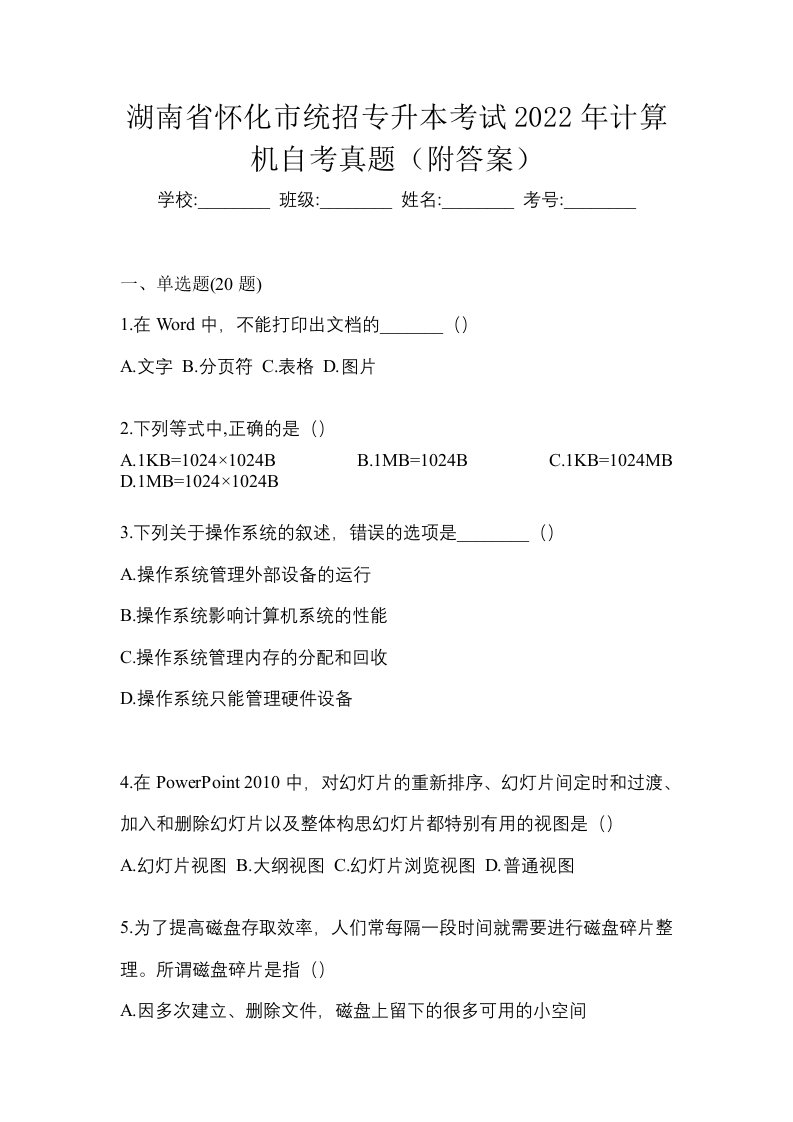 湖南省怀化市统招专升本考试2022年计算机自考真题附答案