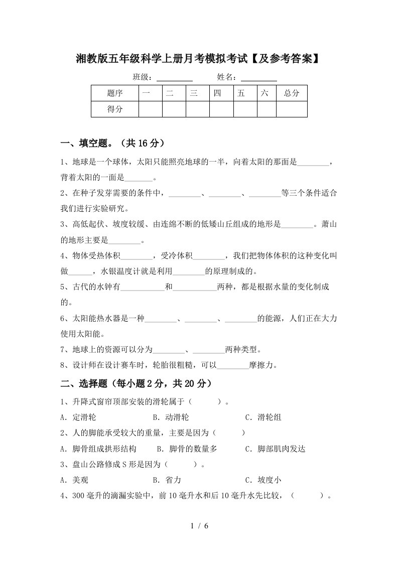 湘教版五年级科学上册月考模拟考试及参考答案