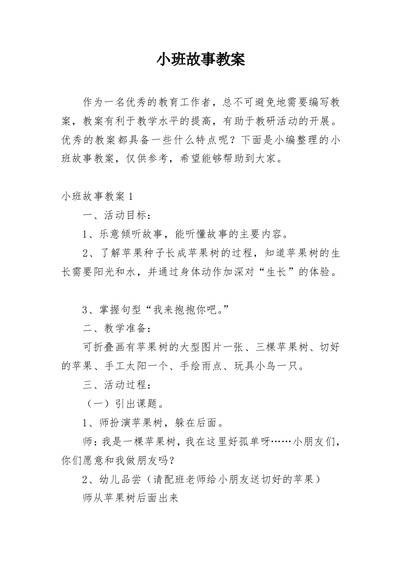 小班故事教案精编