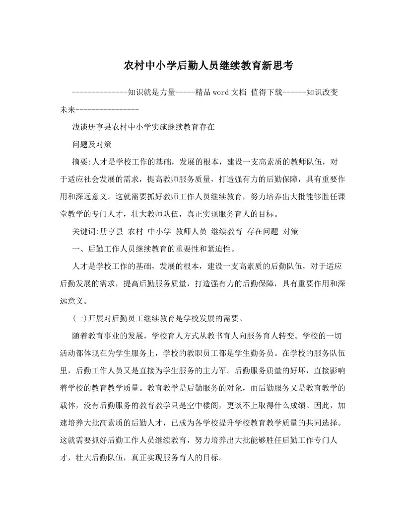 农村中小学后勤人员继续教育新思考