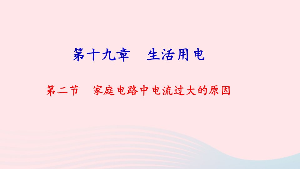 九年级物理全册第十九章第二节家庭电路中电流过大的原因习题ppt课件(新版)新人教版