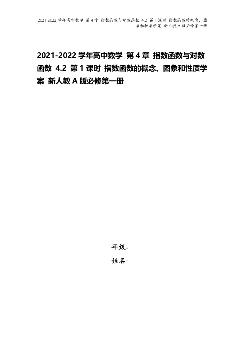 2021-2022学年高中数学-第4章-指数函数与对数函数-4.2-第1课时-指数函数的概念图象和