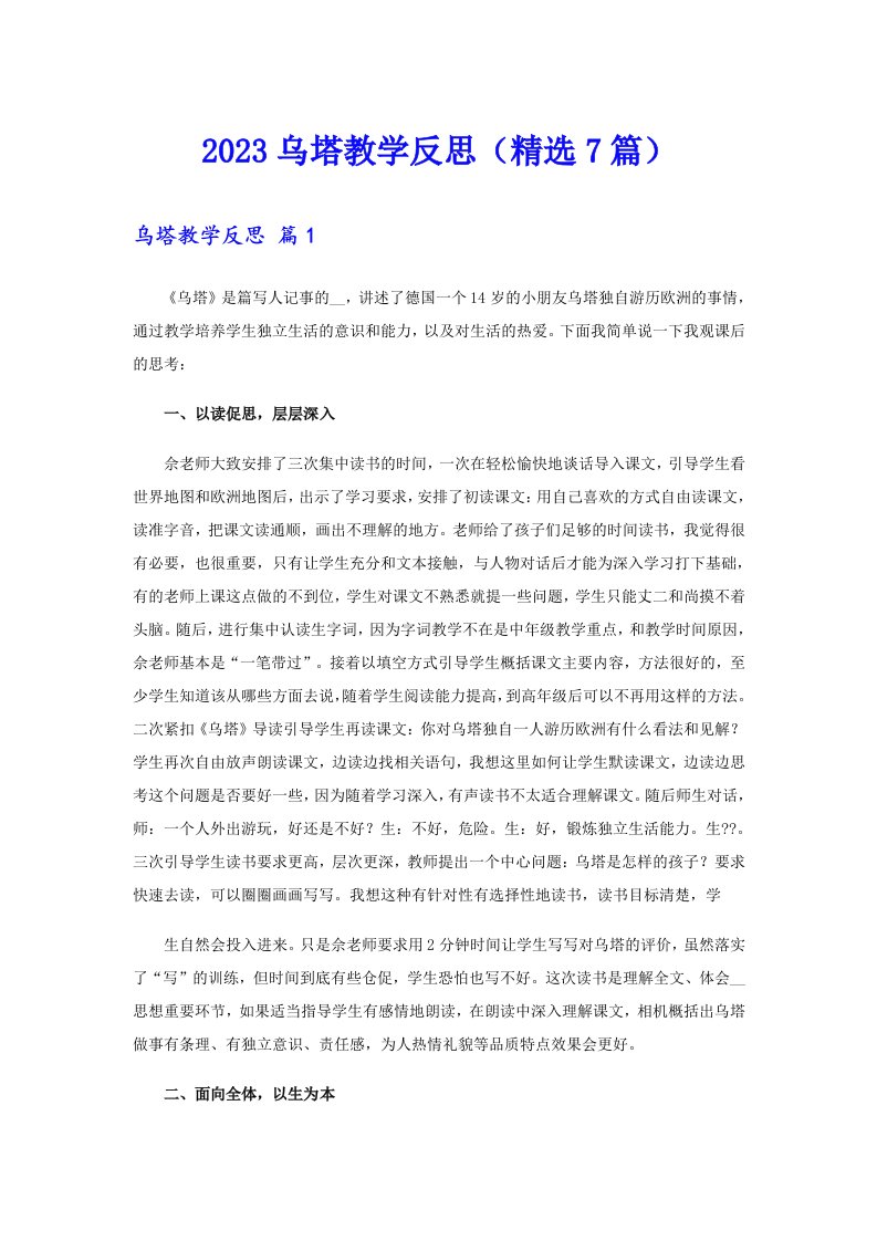 2023乌塔教学反思（精选7篇）