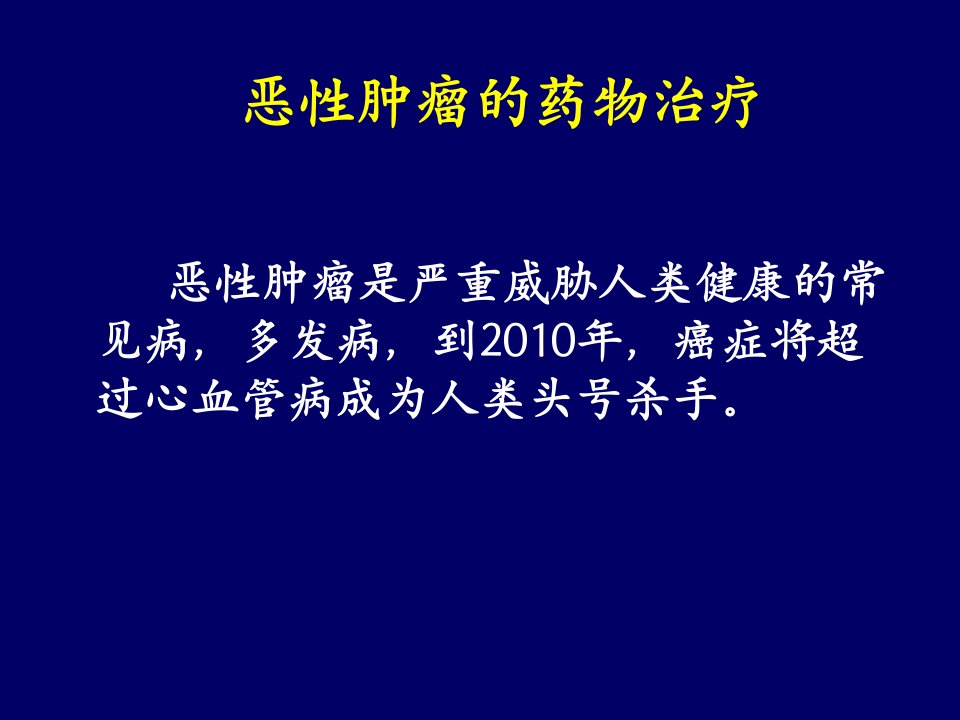 恶性肿瘤的药物治疗