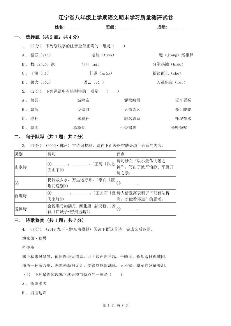 辽宁省八年级上学期语文期末学习质量测评试卷