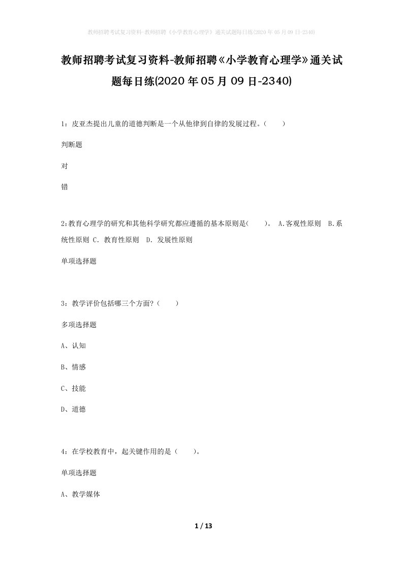 教师招聘考试复习资料-教师招聘小学教育心理学通关试题每日练2020年05月09日-2340