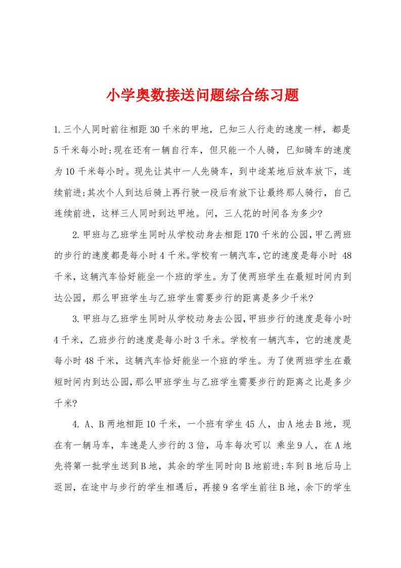 小学奥数接送问题综合练习题